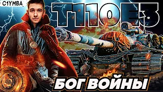 КЛУМБА НА T110E3 ЗАЛЕТАЕТ ПОЧТИ ВСЕ! ЕГО НЕЛЬЗЯ ТАНКАНУТЬ!