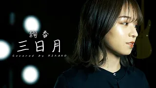 三日月 / 絢香 (Covered by RIKAKO)