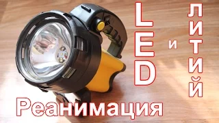 Переделка фонаря на LED и li- ion.