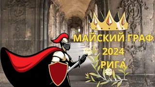 Майский Граф 2024 Рига Maija Grāfa Svētki 2024