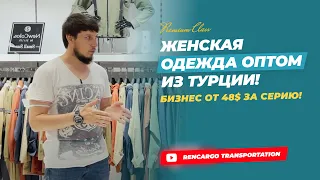 ЖЕНСКАЯ ОДЕЖДА ОПТОМ ИЗ ТУРЦИИ. ПЛАТЬЯ/СПОРТИВНАЯ ОДЕЖДА НА ЛАЛЕЛИ