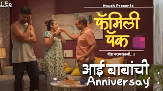 आई बाबांची  Anniversary | Ep 01 | Family Pack | Marathi Serial