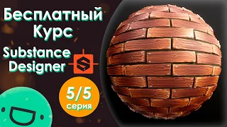 Стилизация в Substance Designer - Бесплатный Курс | 5 Серия