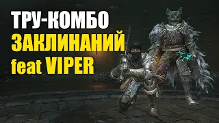 ТРУ-КОМБО ЗАКЛИНАНИЙ | Элден Ринг ПвП | Elden Ring PvP