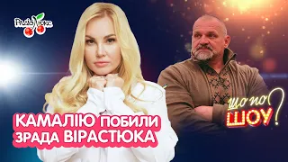 Зрада ВІРАСТЮКА, КАМАЛІЮ побили | Шо По Шоу