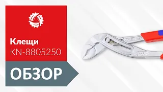 Обзор переставных клещей KNIPEX KN-8805250