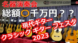 【現代ギター社 クラシックギターフェスタ 2023 前編＆弾き比べ演奏会（ゲスト奏者 押山一路）】