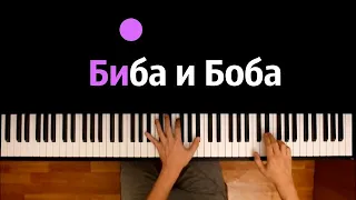 🔥 Хит TIkTok |  Биба и Боба (СахарСоСтеклом, Дима Снэп) ● караоке | PIANO_KARAOKE● ᴴᴰ + НОТЫ & MIDI