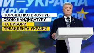 Порошенко висунув свою кандидатуру на вибори Президента України
