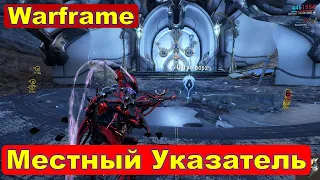 💥Местный Указатель (маркер)✨Warframe