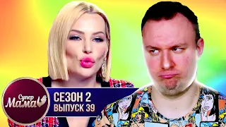 Супер Мама ► Делает из дочери ЗВЕЗДУ ► 39 выпуск / 2 сезон