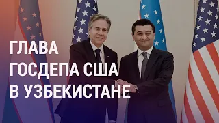 Блинкен прибыл в Ташкент. Как США компенсирует санкционные убытки странам-партнерам России | НОВОСТИ