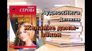 Аудиокнига. Желание дамы - закон. Марина Серова