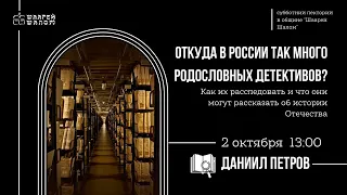 «ОТКУДА В РОССИИ ТАК МНОГО РОДОСЛОВНЫХ ДЕТЕКТИВОВ.  Даниил Петров