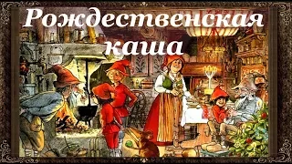 ✅ Сказки на ночь. Рождественская каша. Аудиосказки для детей с живыми картинками