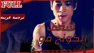 【مترجم للعربية】✊ فيلم شغف الكونج فو I Kung Fu Passion I القناة الرسمية لأفلام الصين