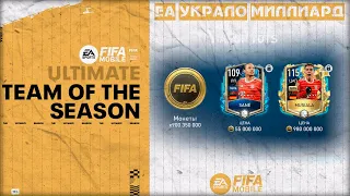 ЕА обокрало игроков на Миллиарды УТОТС Команде Сезона FIFA 23 mobile TOTS