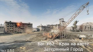 Баг #62 - Кран на карте Затерянный Город