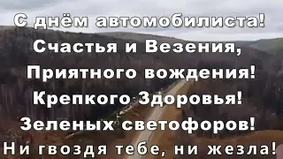 С днем автомобилиста!Веселое поздравление с днем водителя!Happy Motorist's Day!Happy congratulations