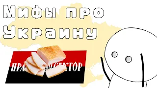 Мифы про Украину из России!