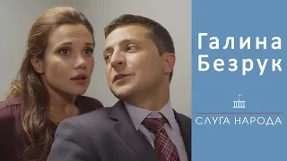 Слуга народа -  Галина Безрук и Владимир Зеленский