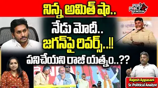 Big Shock To CM Jagan | Amith Shah | PM Modi | TDP BJP Janasena Alliance | NDA | Wild Wolf Telugu