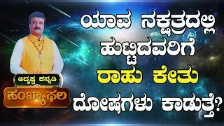 What are the effects of Rahu and Ketu in someone's horoscope? : AdithyaNarayan Guruji