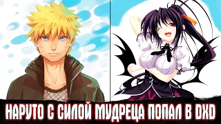 Наруто с Силой Мудреца Попал в DXD / Альтернативный Сюжет Наруто / Все части