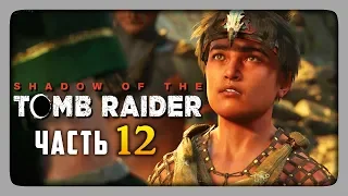 ПАРЕНЬ ВОЗМУЖАЛ! ✅ Shadow of the Tomb Raider Прохождение #12