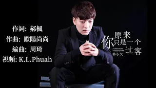 🎼 [ 原來你只是一個過客 ] 🎼  演唱: 韓小欠