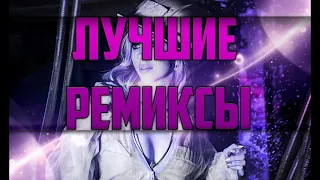 ЛУЧШИЕ ХИТЫ 2021 (Remix)😋😍🤤 Топовый ремикс 🔥 МУЗЫКА В МАШИНУ 🔥 КЛУБНЫЕ РЕМИКСЫ 2021