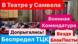 Днепр🔥В ГОСТИ к САМВЕЛУ🔥Беспредел ТЦК🔥Военная Комендатура🔥Всем Труба🔥Днепр сейчас 28 декабря 2023 г.