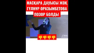 Гүлнұр Оразымбетова сахнада ұятқа қалды.