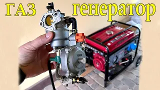 ГАЗОВЫЙ карбюратор на бензогенератор!!!