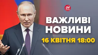 У Путіна вийшли зі заявою про "олімпійське перемир'я". Відповідь Макрону – Новини за 16 квітня 18:00