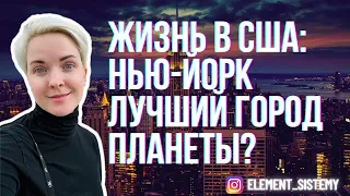 Жизнь в США | Нью-Йорк лучший город планеты?