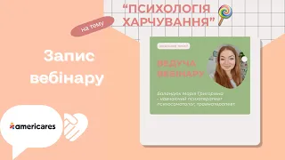 Запис вебінару  “Психологія харчування ” Марія Баландюк  про їжу та її вплив на наш емоціїйний стан