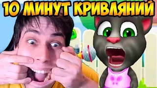 ГОВОРЯЩИЙ ТОМ - 10 МИНУТ КРИВЛЯНИЙ ! - My Talking Tom: Friends - Мой Говорящий Том: Друзья