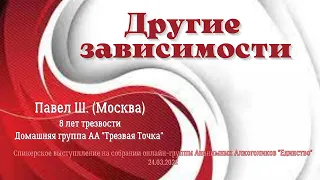 Другие зависимости. Павел Ш., 8 лет трезвый, домашняя группа АА «Трезвая Точка» (Москва)