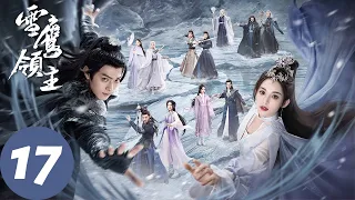 ENG SUB【雪鹰领主 Snow Eagle Lord】EP17 姬荣在雪鹰领搞破坏，池丘白为见爱人投魔族（许凯、古力娜扎）