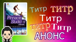 Pinnacle Studio 16,17,18,19  АНОНС  ТИТРЫ КАК СДЕЛАТЬ ДВИЖУЩИЙСЯ ТЕКСТ В КАДРЕ ВИДЕО