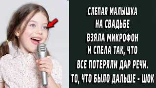 Слепая малышка на свадьбе взяла микрофон и спела так, что все рты поотрывали