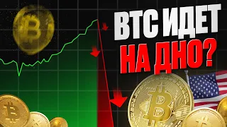 КУРС БИТКОИН УПАЛ. ЭТО ОБВАЛ ИЛИ КОРРЕКЦИЯ? BITCOIN ПРОГНОЗ 2024