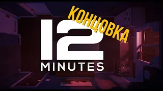 Концовка игры Twelve Minutes | 12 минут