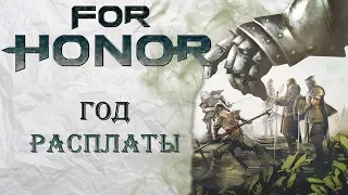 For Honor - Год Расплаты / Year of Reckoning / Подробности 4-го года игры