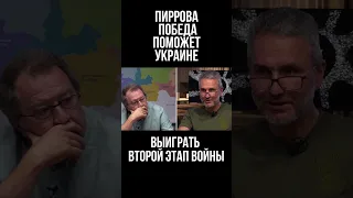 Философ Сергей Дацюк: Пиррова победа поможет Украине выиграть второй этап войны с Россией