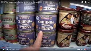ЗАКУПКА продуктов в Беларуси. Цены на Август 2023