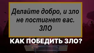 ПОБЕЖДАЯ ЗЛО  - Вячеслав Бойнецкий