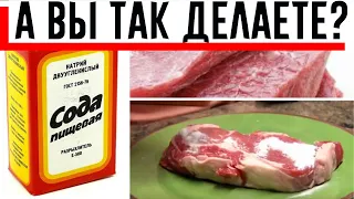 Я ВСЕГДА ПОСЫПАЮ МЯСО ПИЩЕВОЙ СОДОЙ ПЕРЕД ТЕМ, КАК ЕГО ПРИГОТОВИТЬ! Совет мне дала свекровь сестры!