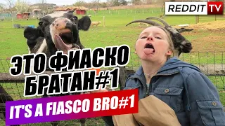 Это фиаско братан # 1 | It's fiasco bro # 1 Мегаржач до слез вам обеспечен! 2020